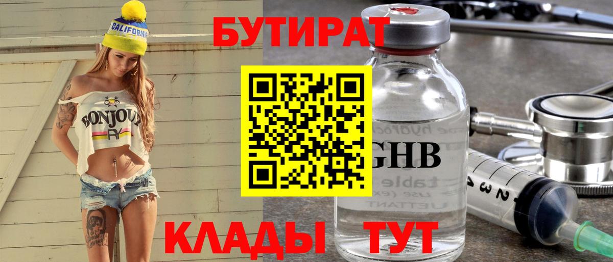 БУТИРАТ оксибутират Сосновый Бор