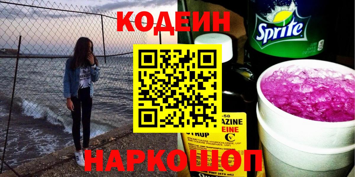 Codein напиток Lean (лин)  Вход с VPN  Сосновый Бор 
